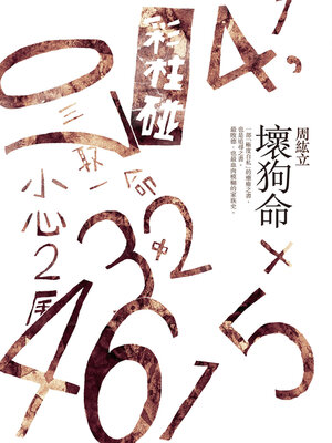 cover image of 壞狗命